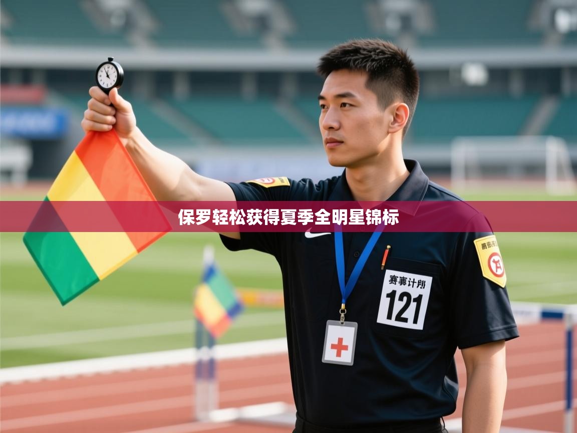 保罗轻松获得夏季全明星锦标