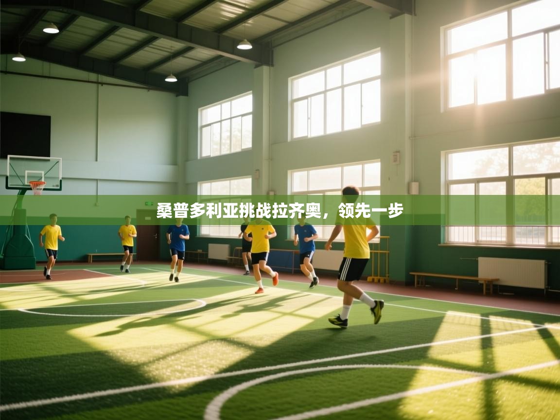 桑普多利亚挑战拉齐奥,领先一步