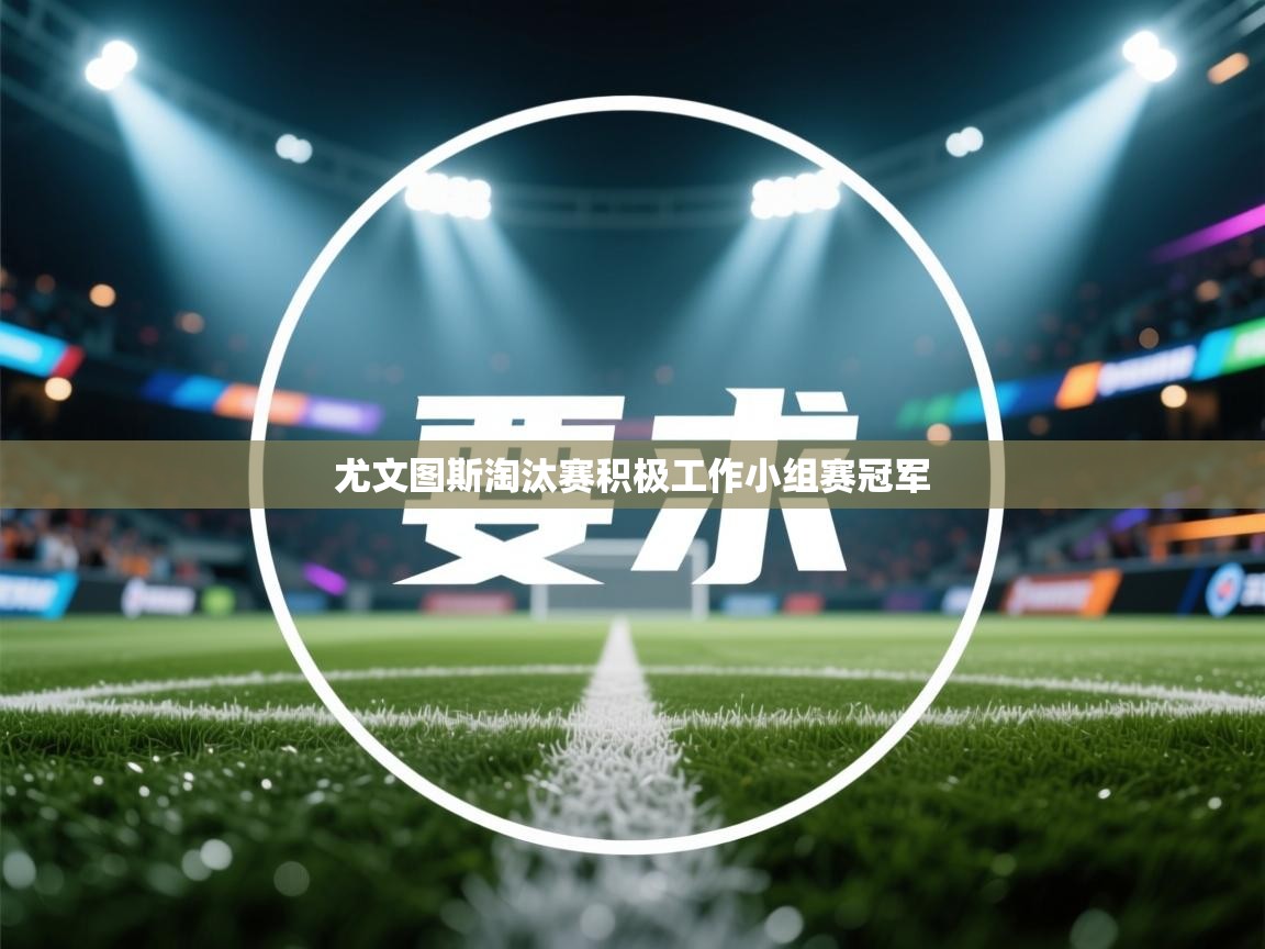 尤文图斯淘汰赛积极工作小组赛冠军