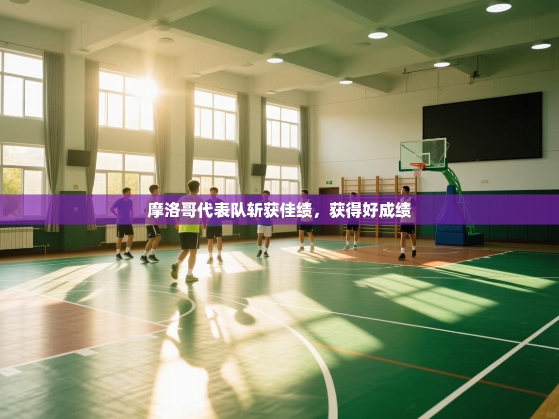 摩洛哥代表队斩获佳绩,获得好成绩