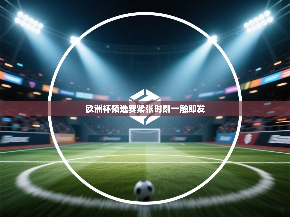 欧洲杯预选赛紧张时刻一触即发
