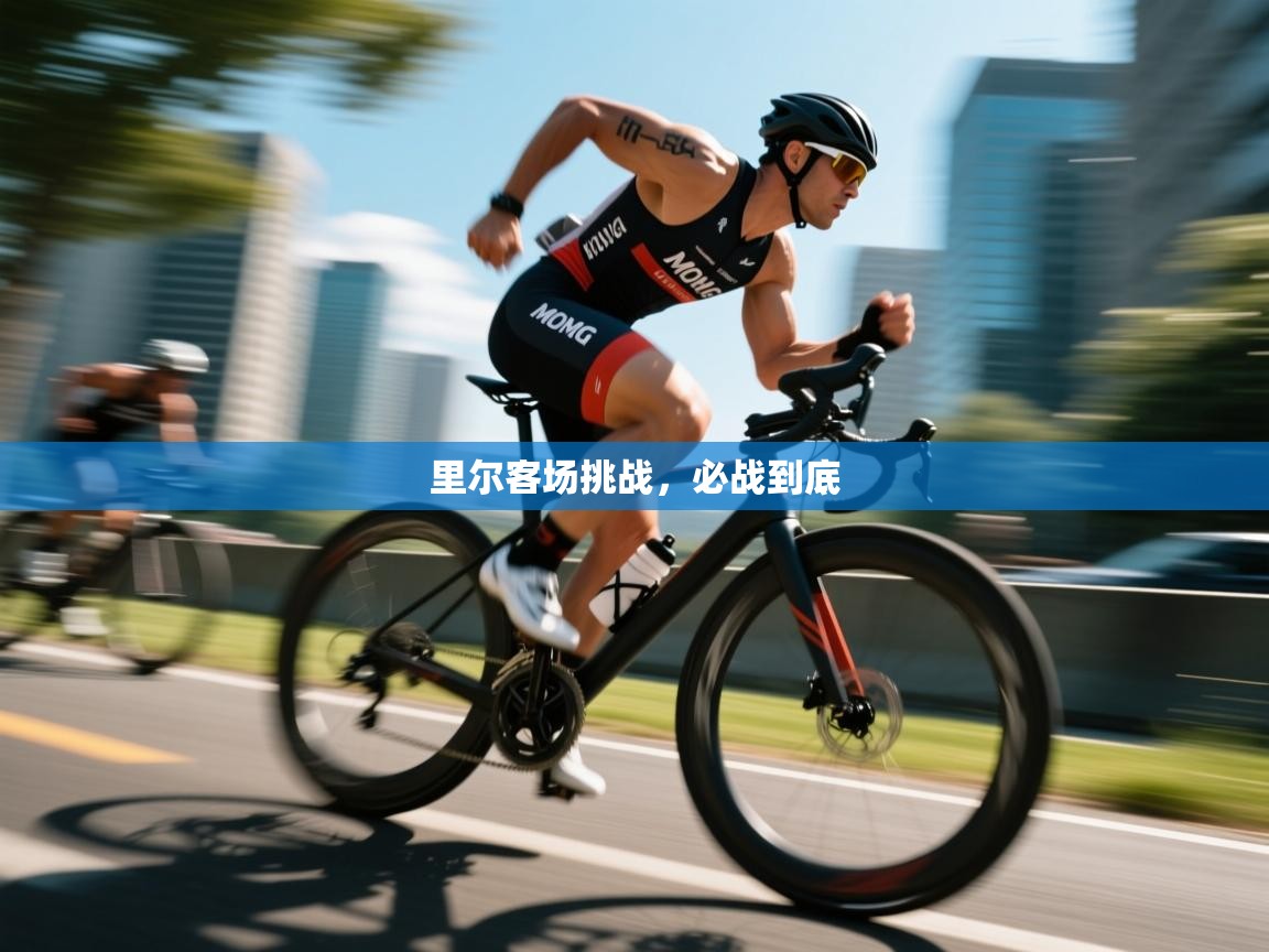里尔客场挑战,必战到底