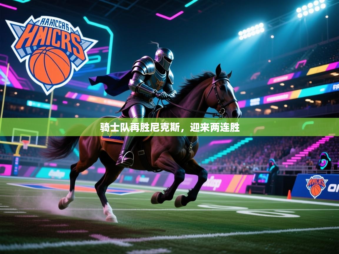 骑士队再胜尼克斯,迎来两连胜