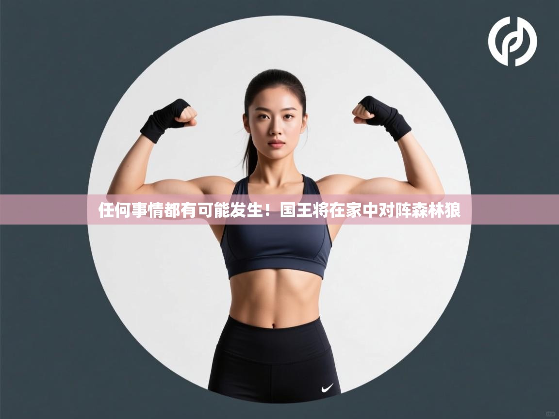任何事情都有可能发生!国王将在家中对阵森林狼