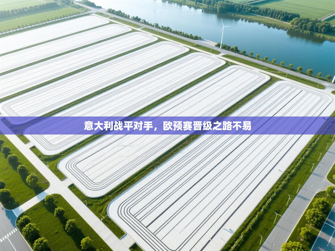 意大利战平对手，欧预赛晋级之路不易