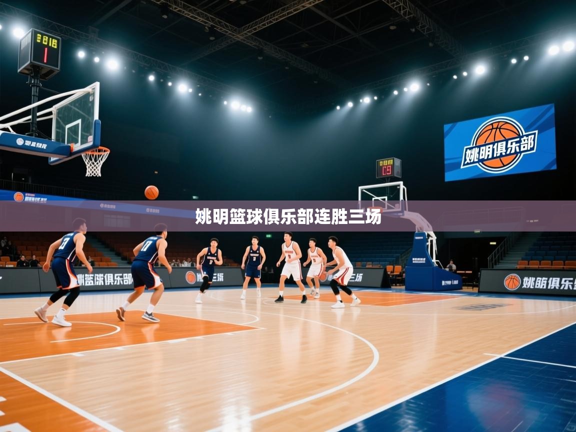 姚明篮球俱乐部连胜三场