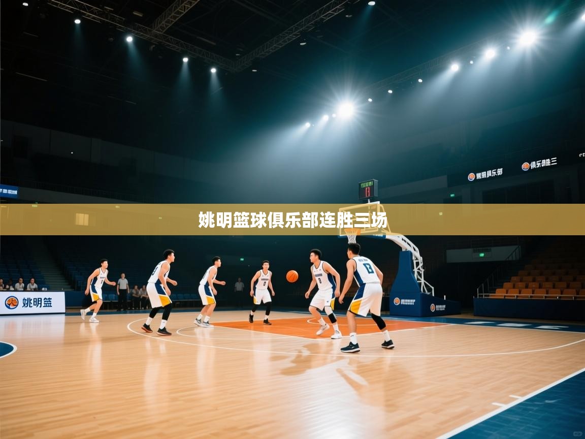 姚明篮球俱乐部连胜三场 第2张