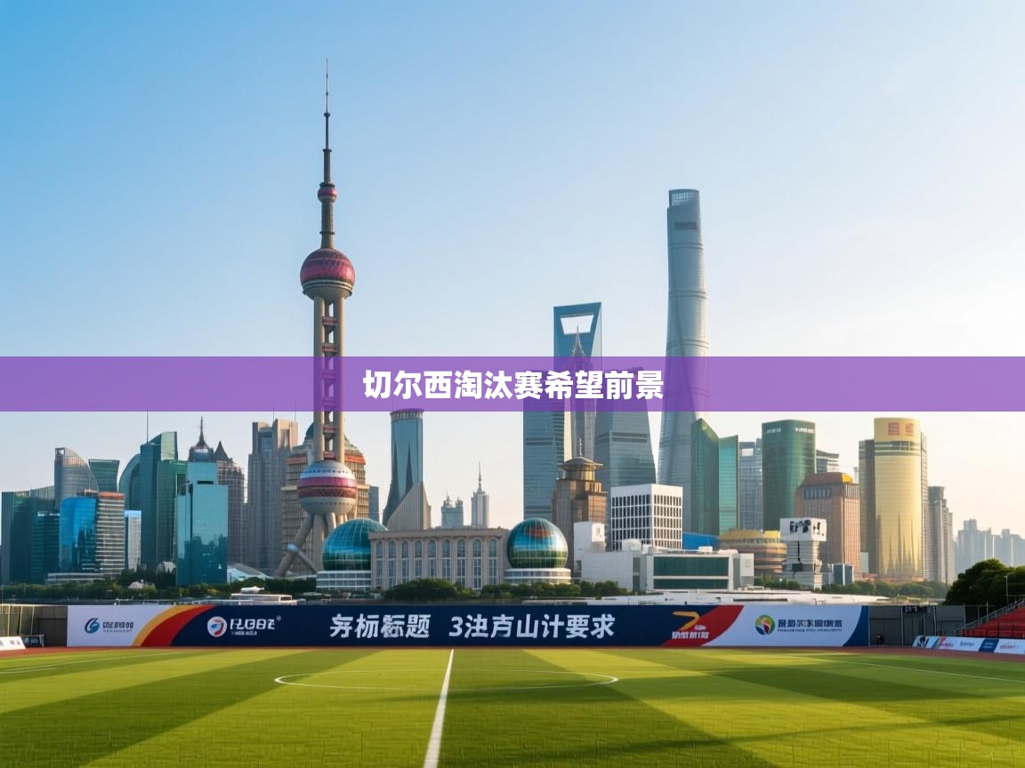 切尔西淘汰赛希望前景