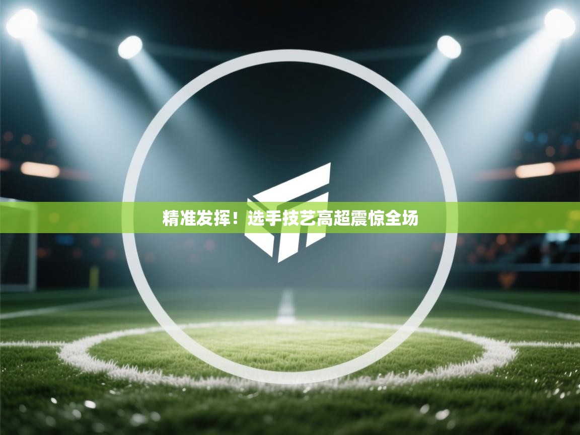 精准发挥!选手技艺高超震惊全场