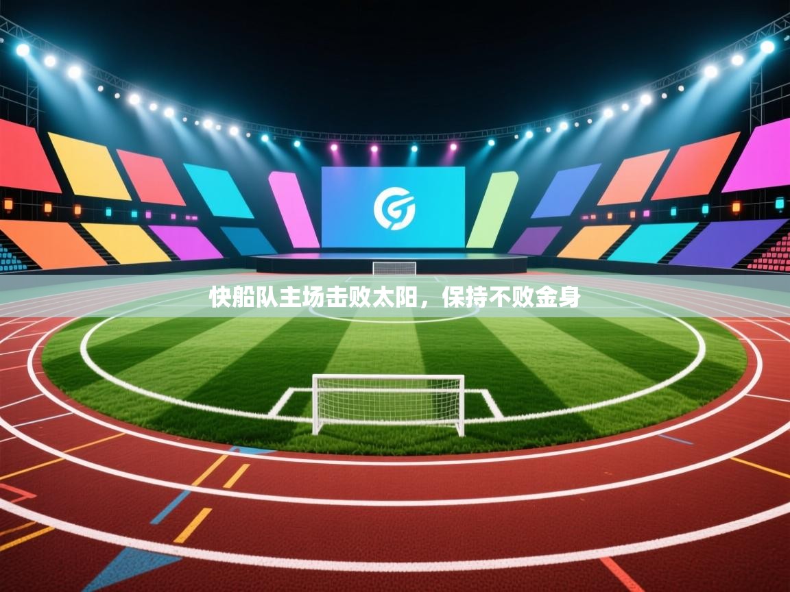 快船队主场击败太阳,保持不败金身