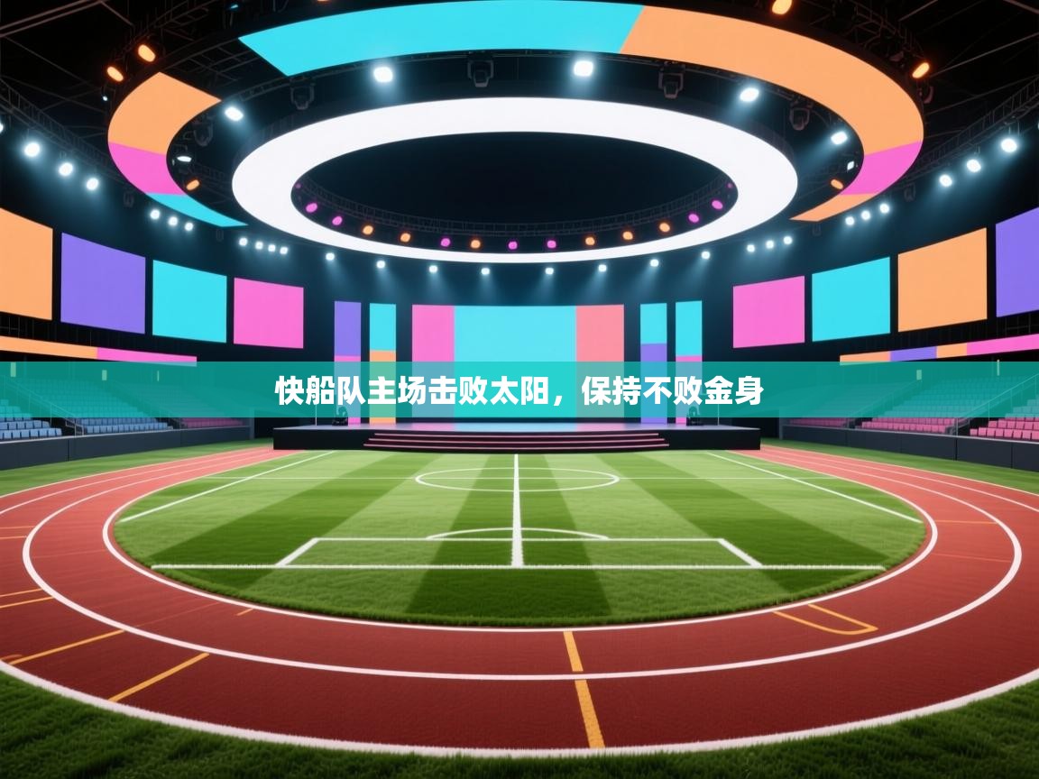 快船队主场击败太阳，保持不败金身  第2张