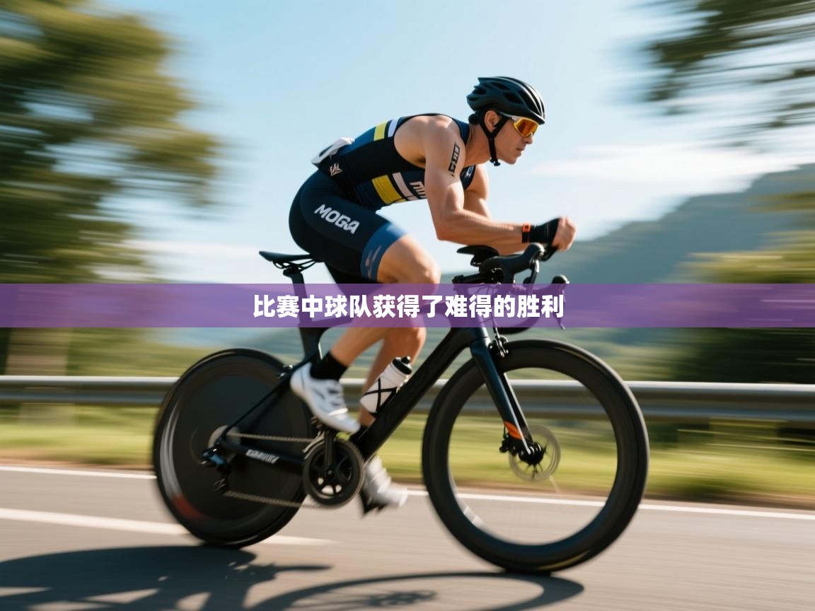 比赛中球队获得了难得的胜利