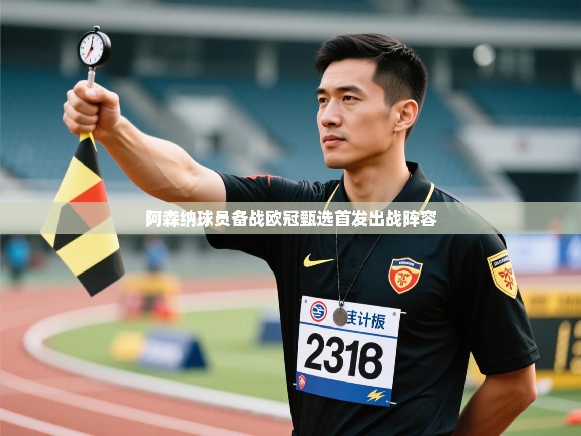 阿森纳球员备战欧冠甄选首发出战阵容