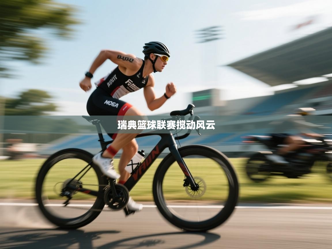 瑞典篮球联赛搅动风云