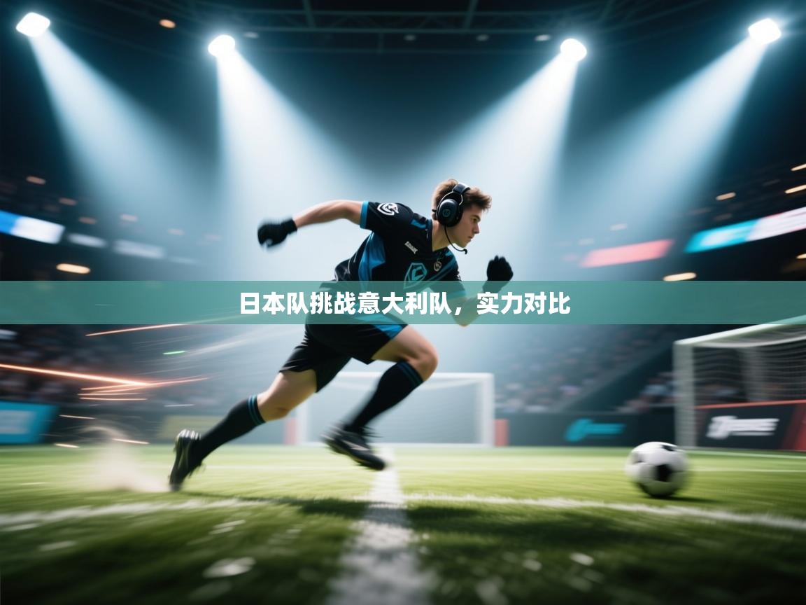 日本队挑战意大利队,实力对比
