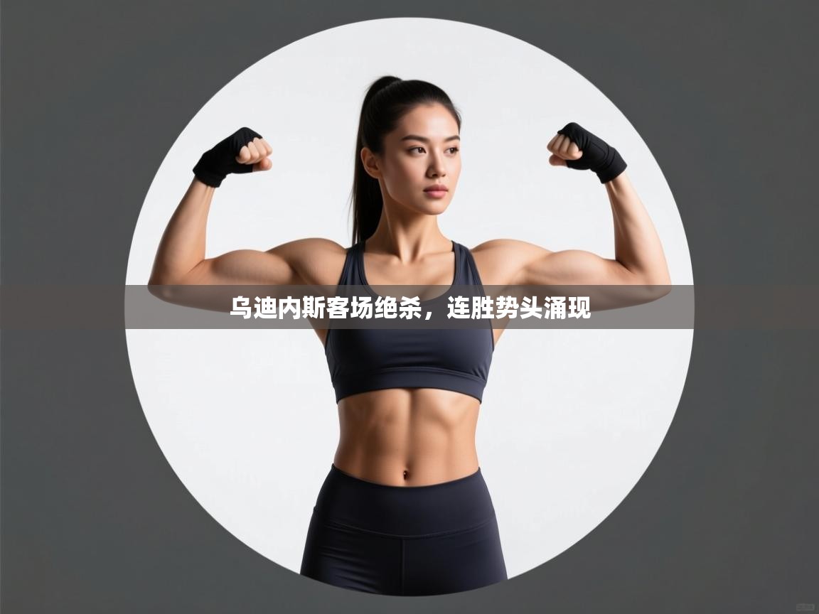 乌迪内斯客场绝杀,连胜势头涌现