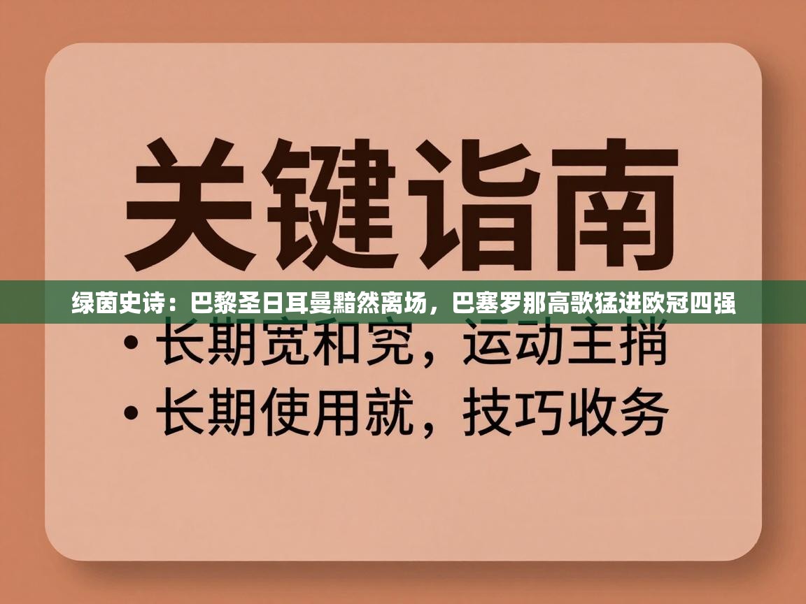 绿茵史诗:巴黎圣日耳曼黯然离场,巴塞罗那高歌猛进欧冠四强