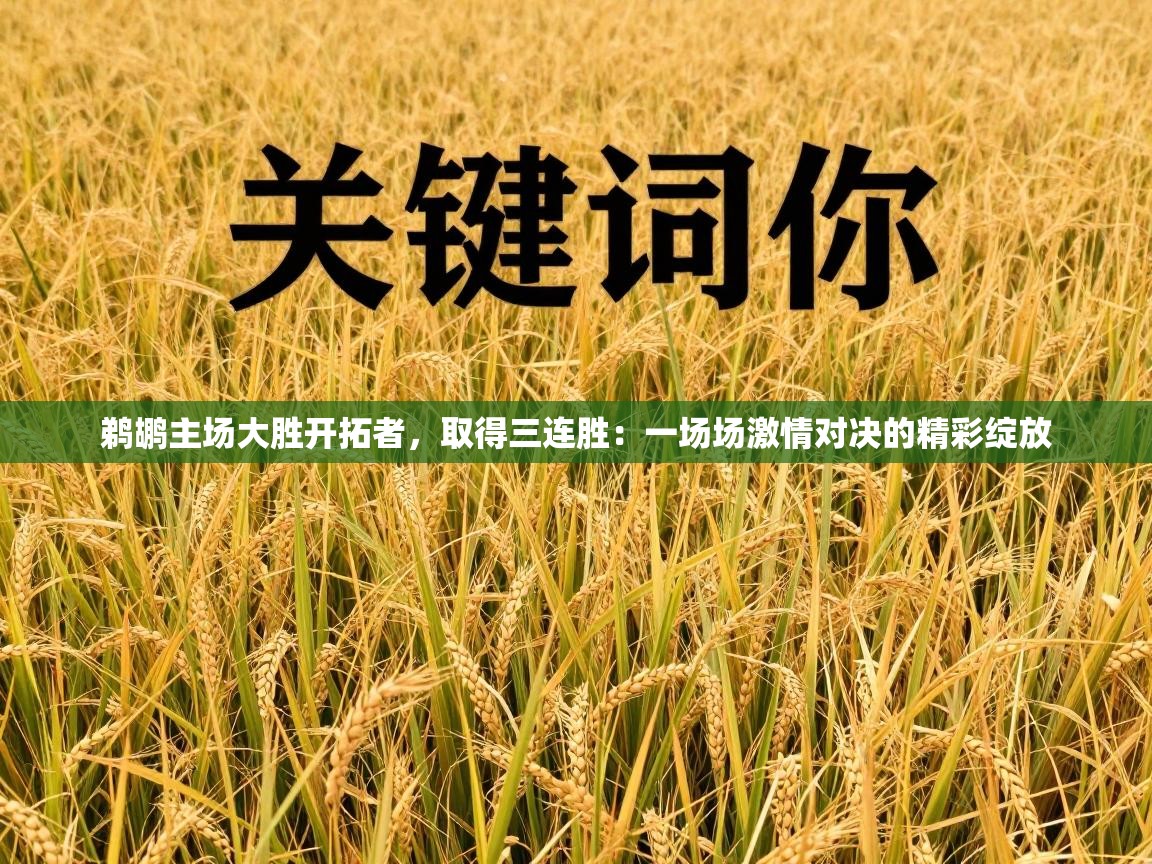 鹈鹕主场大胜开拓者，取得三连胜：一场场激情对决的精彩绽放  第1张