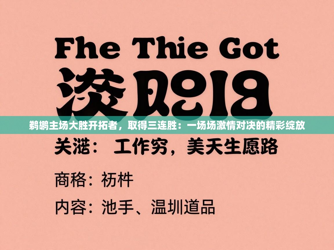 鹈鹕主场大胜开拓者，取得三连胜：一场场激情对决的精彩绽放  第2张