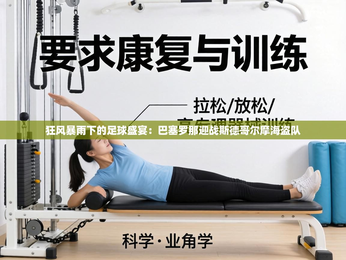 狂风暴雨下的足球盛宴：巴塞罗那迎战斯德哥尔摩海盗队  第1张