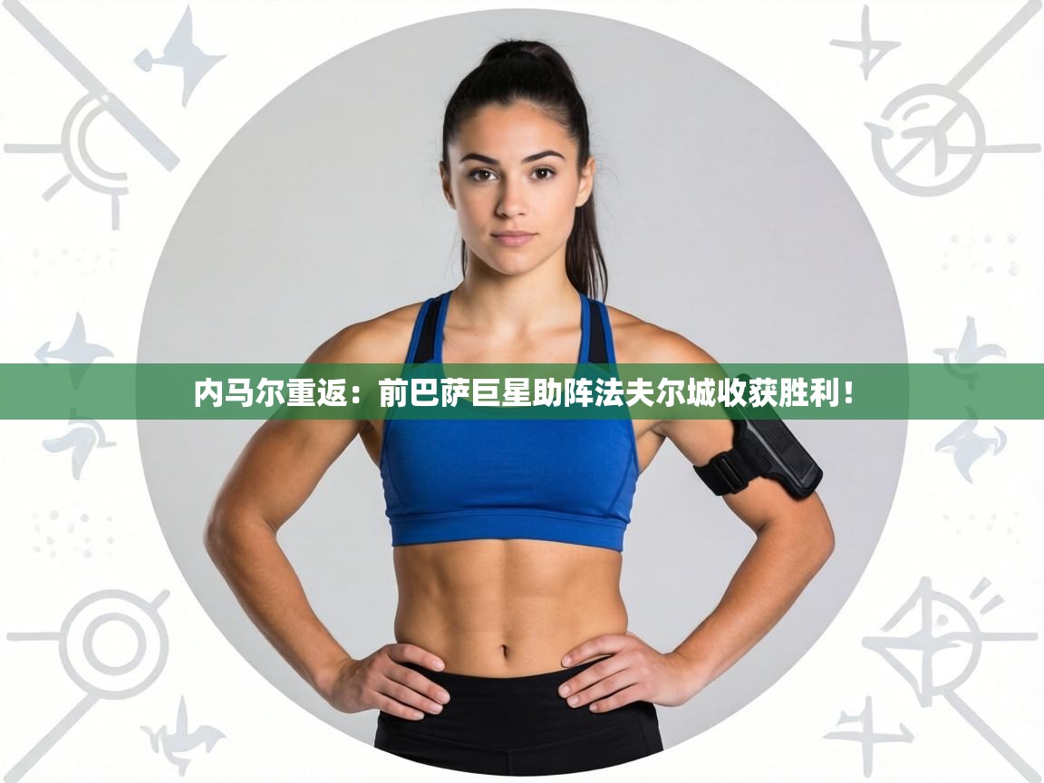 内马尔重返:前巴萨巨星助阵法夫尔城收获胜利! 第1张