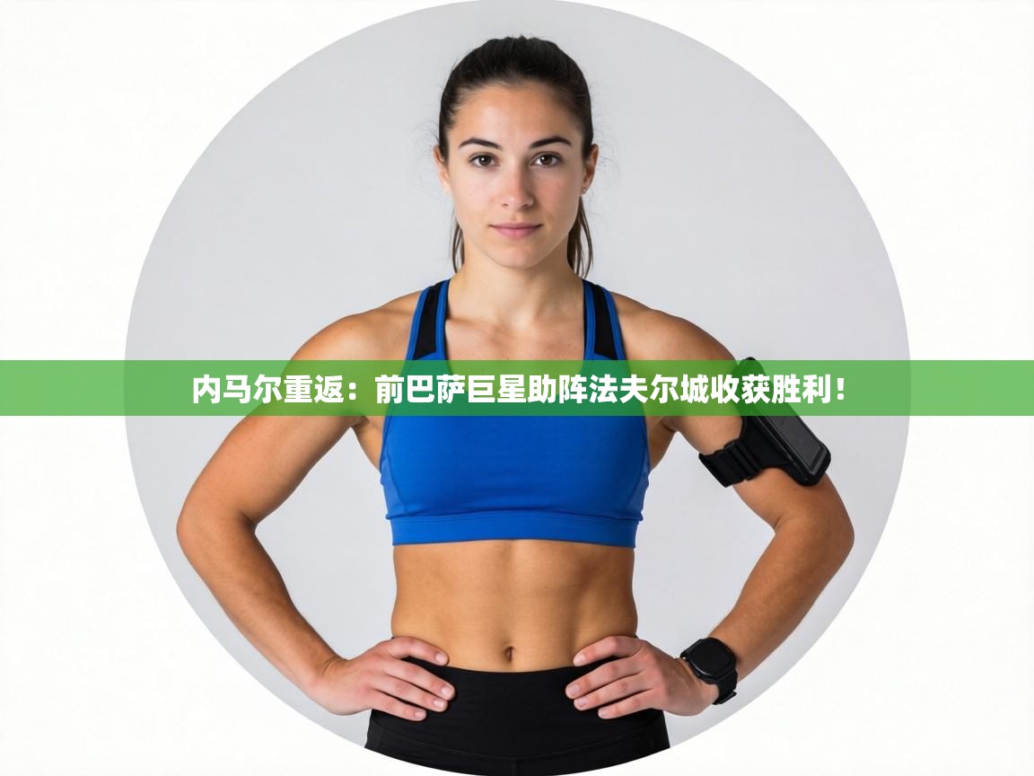 内马尔重返:前巴萨巨星助阵法夫尔城收获胜利! 第2张