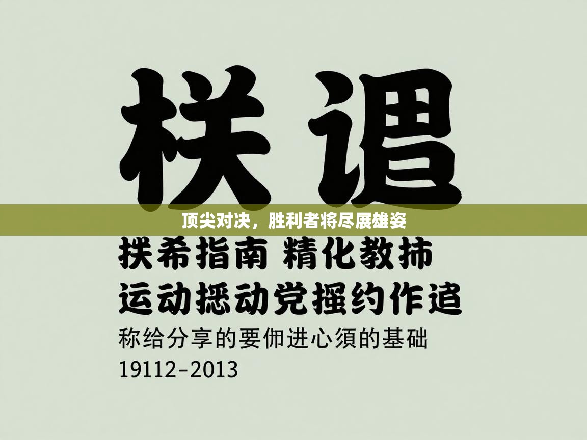 顶尖对决，胜利者将尽展雄姿  第1张