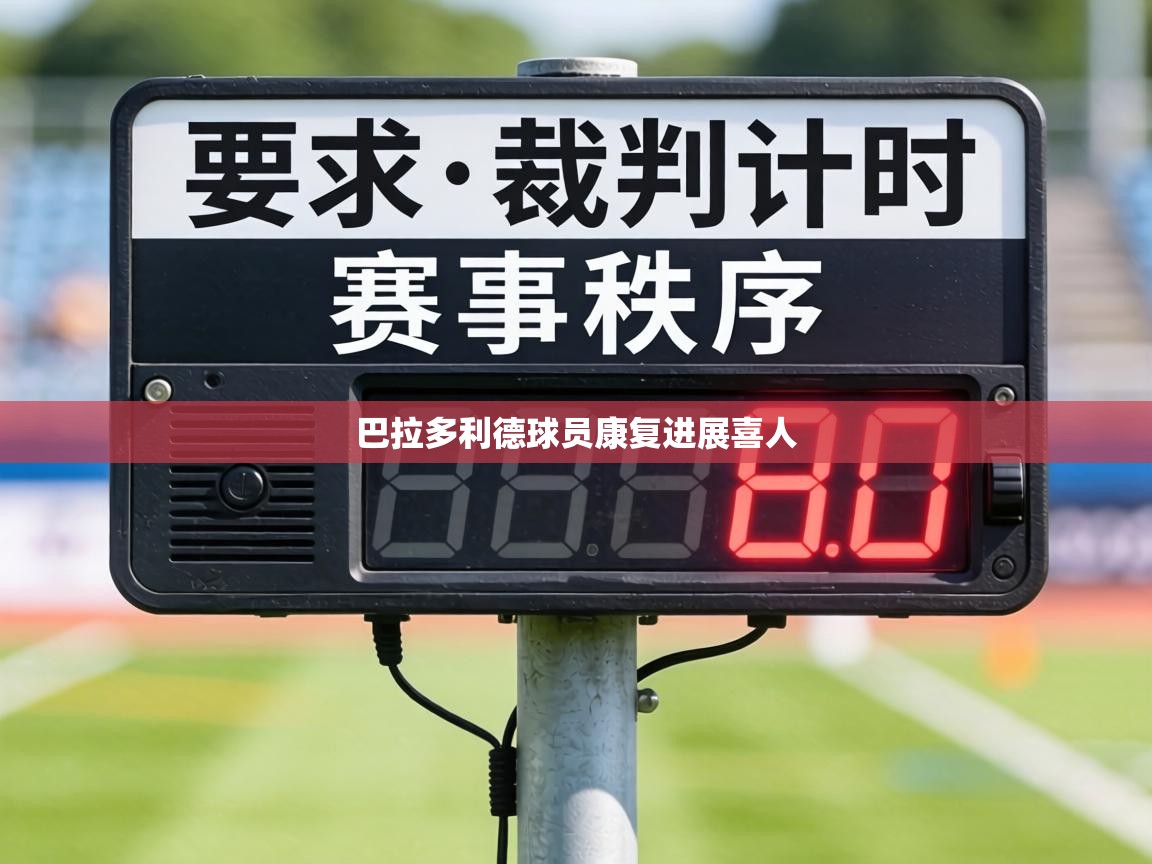 巴拉多利德球员康复进展喜人  第1张