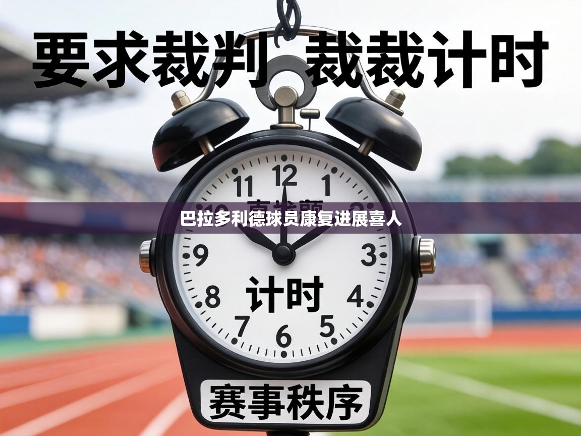 巴拉多利德球员康复进展喜人  第2张