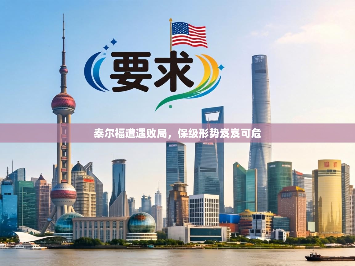 泰尔福遭遇败局,保级形势岌岌可危 第1张