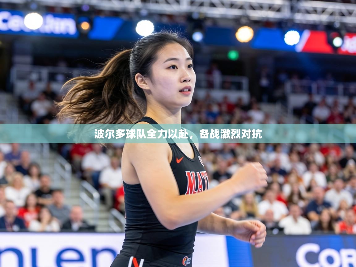 波尔多球队全力以赴，备战激烈对抗  第1张