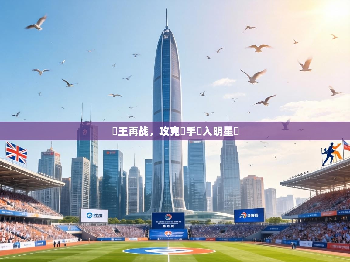 國王再战，攻克對手闖入明星賽  第1张