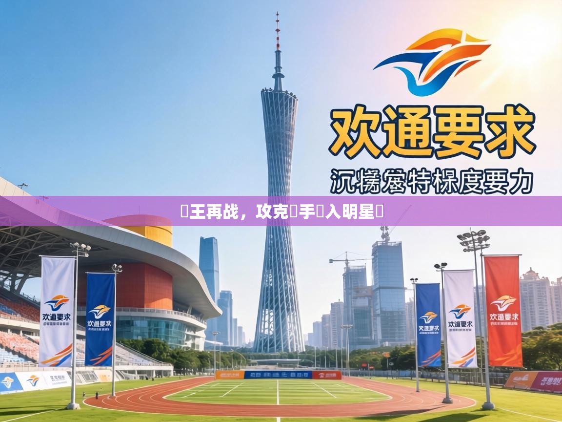 國王再战，攻克對手闖入明星賽  第2张