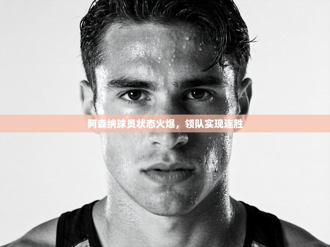 阿森纳球员状态火爆,领队实现连胜 第1张