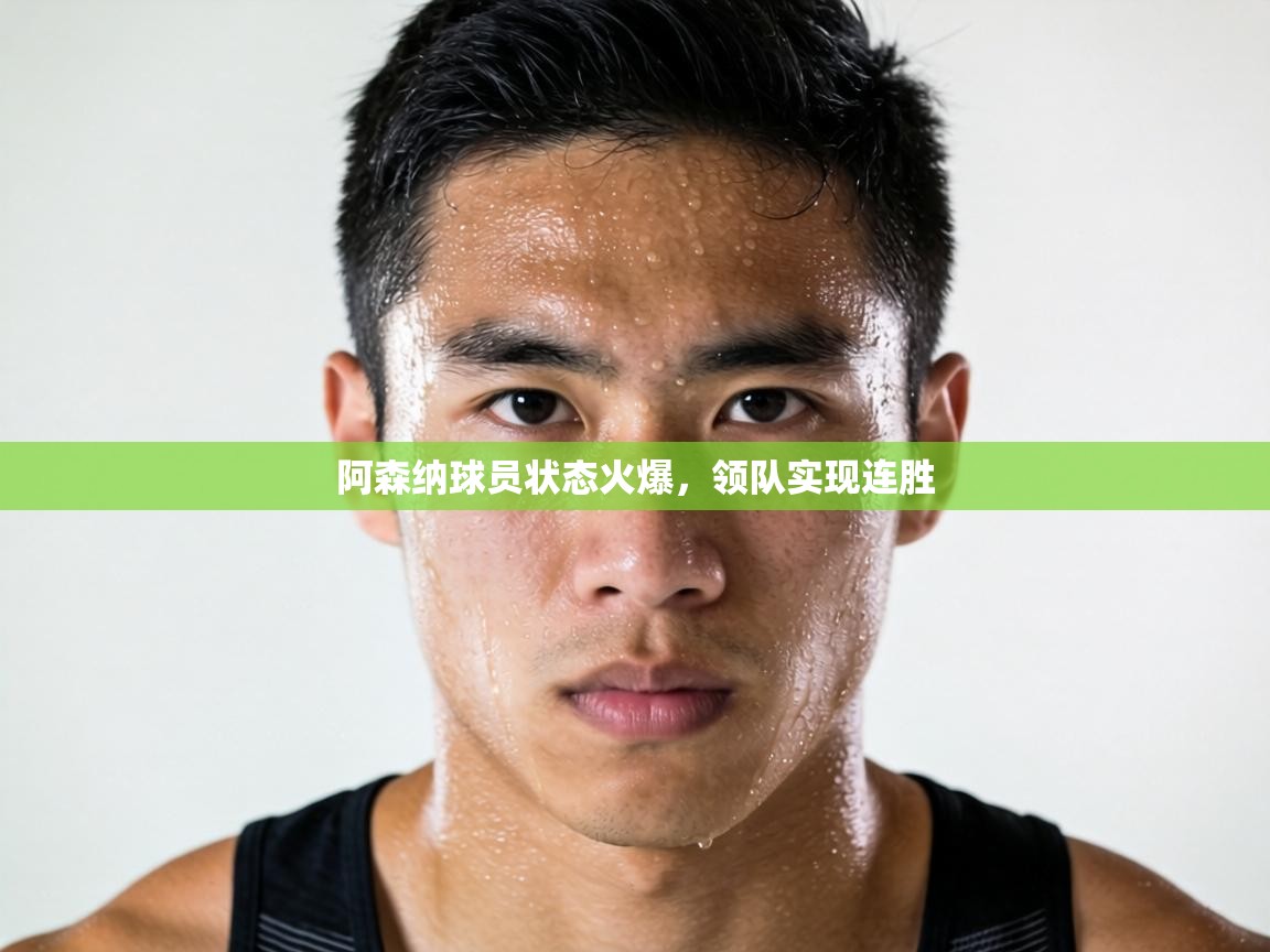 阿森纳球员状态火爆,领队实现连胜 第2张