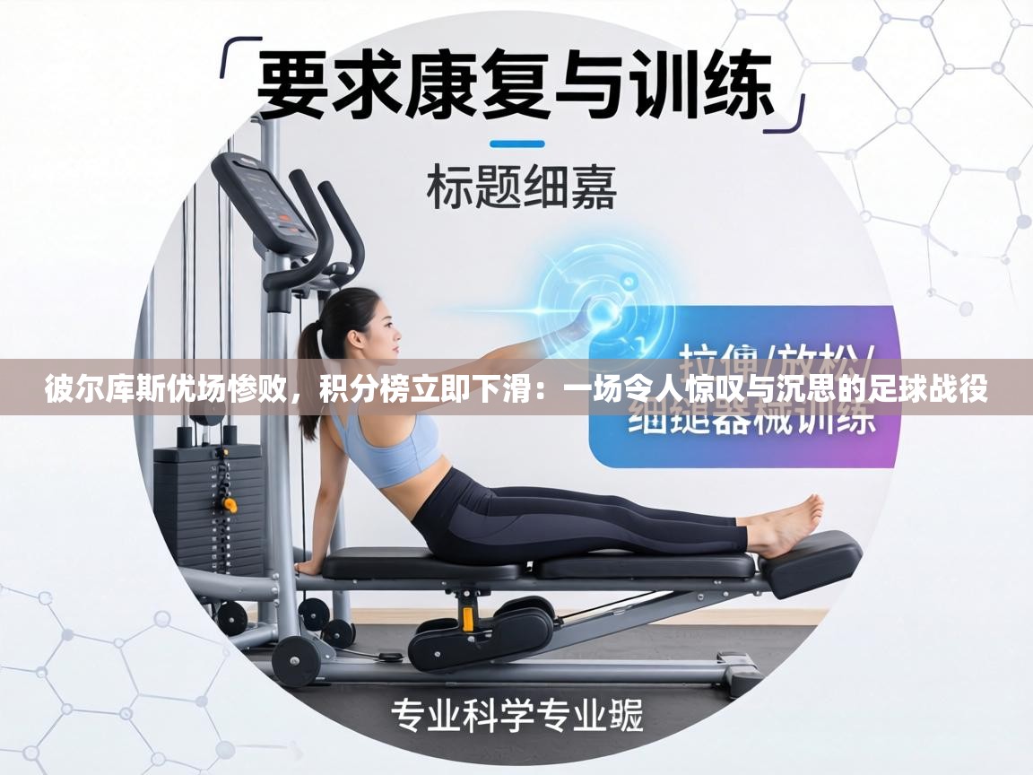 彼尔库斯优场惨败,积分榜立即下滑:一场令人惊叹与沉思的足球战役 第1张