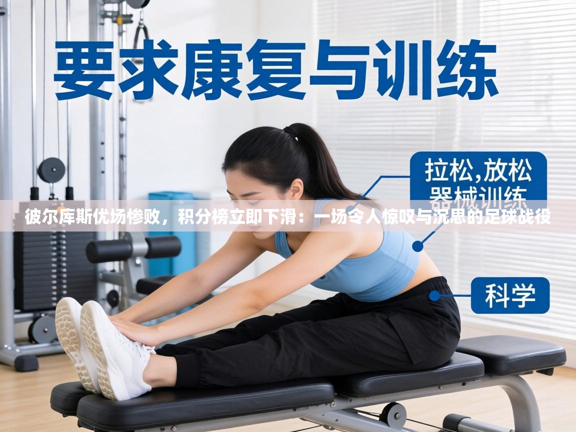 彼尔库斯优场惨败,积分榜立即下滑:一场令人惊叹与沉思的足球战役 第2张