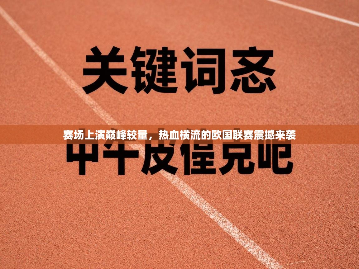 赛场上演巅峰较量，热血横流的欧国联赛震撼来袭  第2张