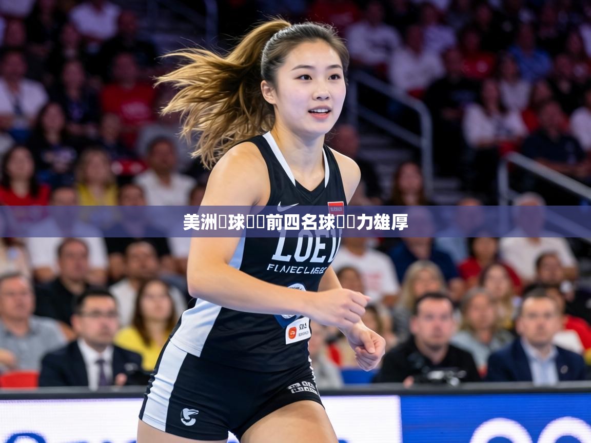 美洲籃球聯賽前四名球隊實力雄厚  第1张