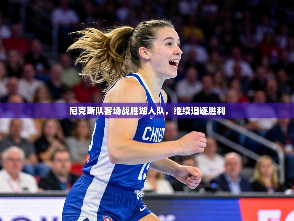 尼克斯队客场战胜湖人队,继续追逐胜利 第1张