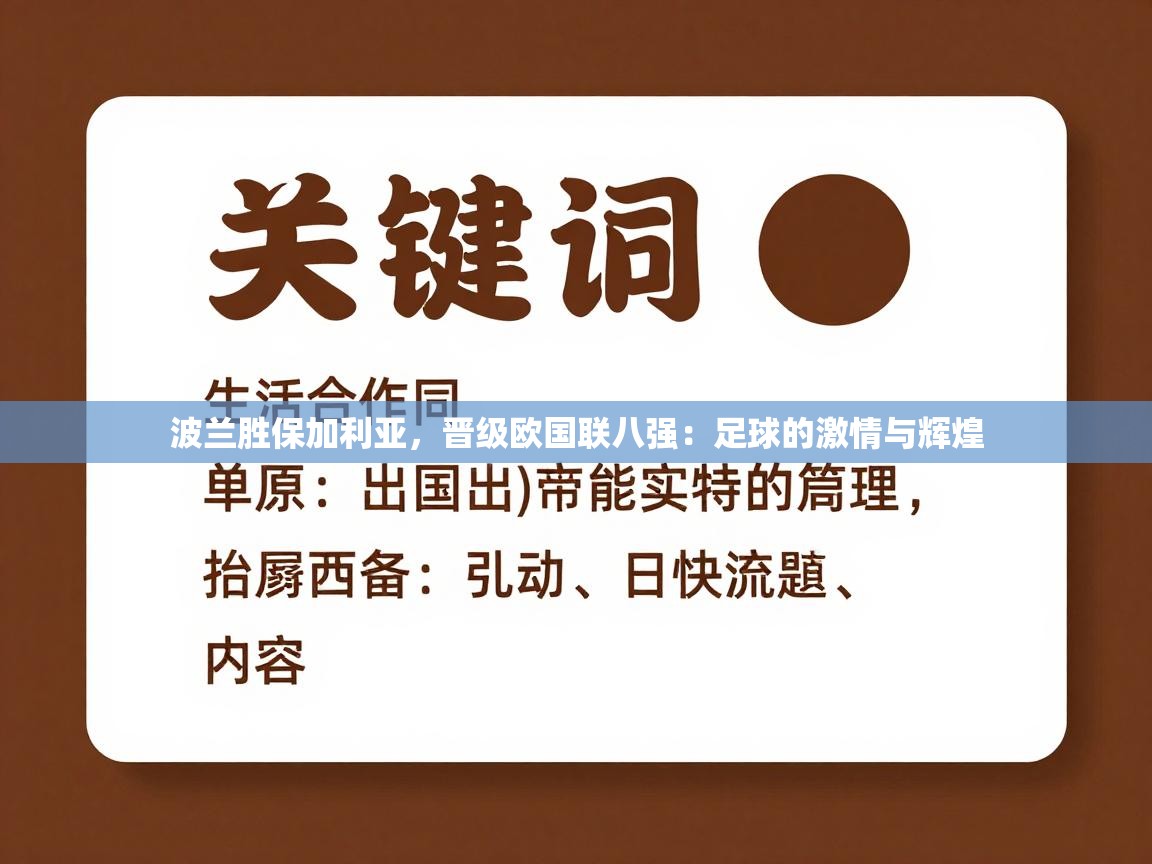 波兰胜保加利亚,晋级欧国联八强:足球的激情与辉煌 第2张