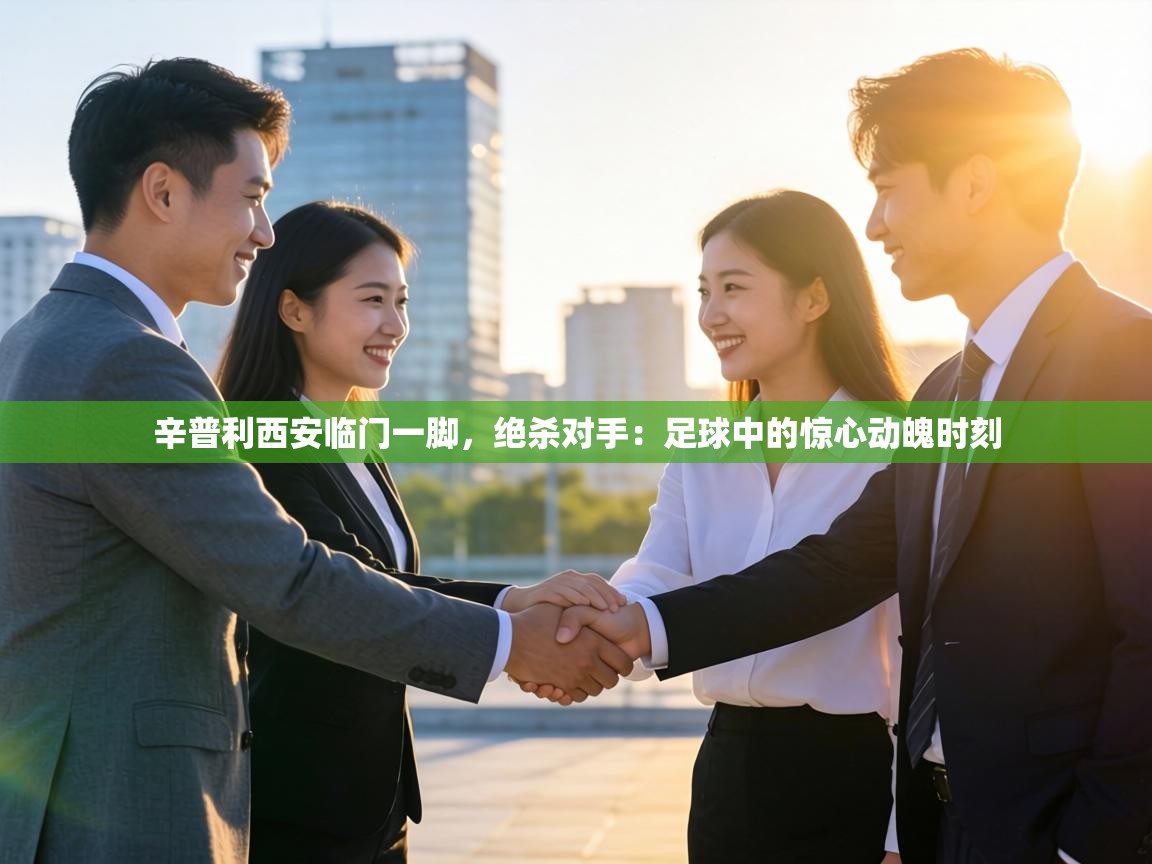 辛普利西安临门一脚,绝杀对手:足球中的惊心动魄时刻 第1张