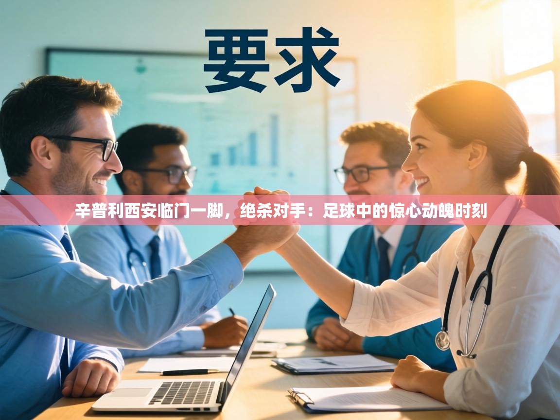 辛普利西安临门一脚,绝杀对手:足球中的惊心动魄时刻 第2张