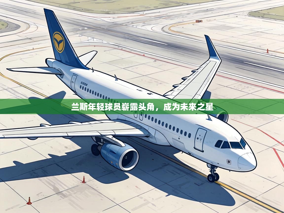 兰斯年轻球员崭露头角,成为未来之星 第2张